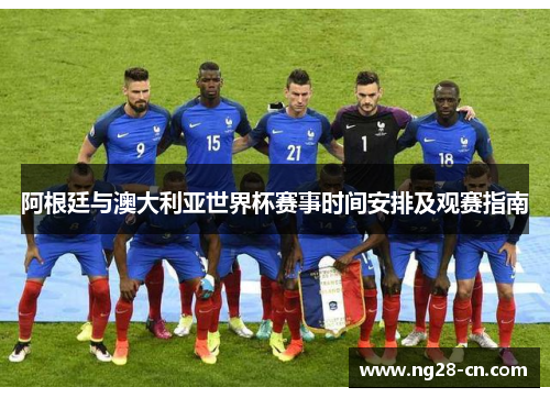 阿根廷与澳大利亚世界杯赛事时间安排及观赛指南