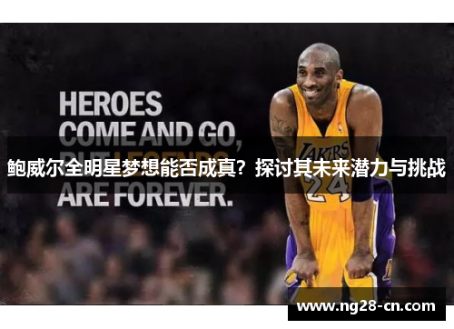 鲍威尔全明星梦想能否成真？探讨其未来潜力与挑战