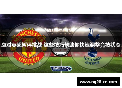 应对英超暂停挑战 这些技巧帮助你快速调整竞技状态