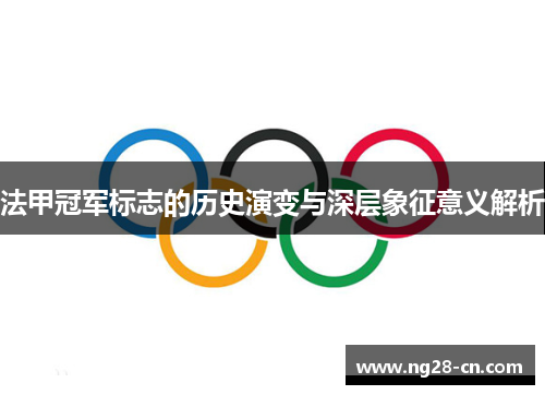 法甲冠军标志的历史演变与深层象征意义解析