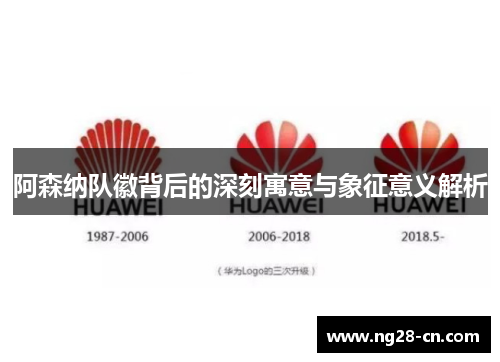 阿森纳队徽背后的深刻寓意与象征意义解析