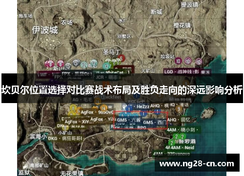 坎贝尔位置选择对比赛战术布局及胜负走向的深远影响分析