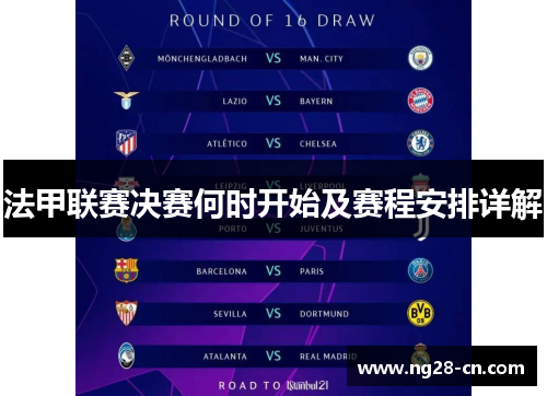 法甲联赛决赛何时开始及赛程安排详解
