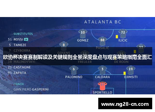 欧协杯决赛赛制解读及关键规则全景深度盘点与观赛策略指南全面汇