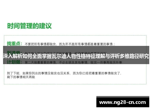 深入解析如何全面掌握瓦尔迪人物性格特征理解与评析多维路径研究