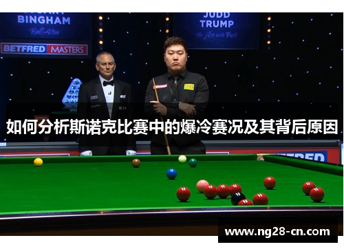 如何分析斯诺克比赛中的爆冷赛况及其背后原因