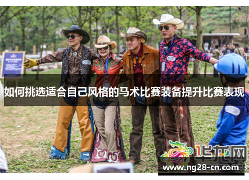 如何挑选适合自己风格的马术比赛装备提升比赛表现