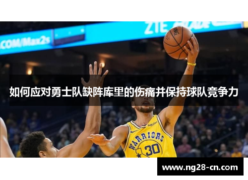 如何应对勇士队缺阵库里的伤痛并保持球队竞争力