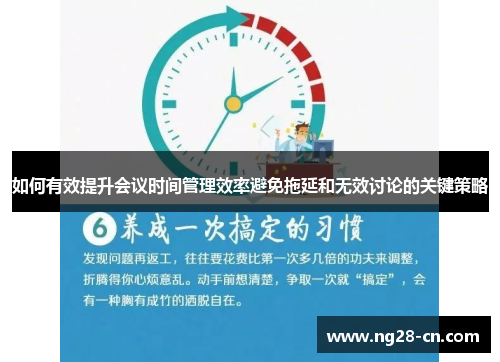 如何有效提升会议时间管理效率避免拖延和无效讨论的关键策略