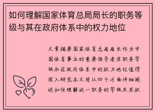 如何理解国家体育总局局长的职务等级与其在政府体系中的权力地位