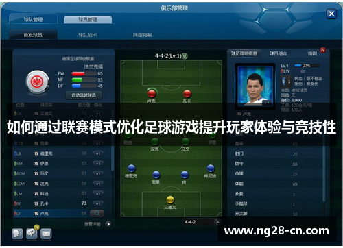 如何通过联赛模式优化足球游戏提升玩家体验与竞技性