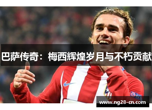 巴萨传奇：梅西辉煌岁月与不朽贡献