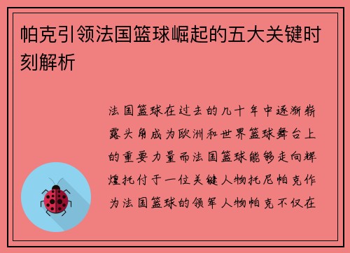 帕克引领法国篮球崛起的五大关键时刻解析