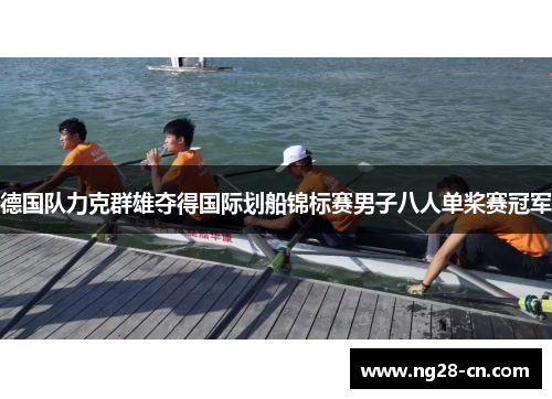 德国队力克群雄夺得国际划船锦标赛男子八人单桨赛冠军