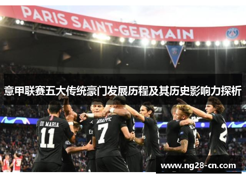 意甲联赛五大传统豪门发展历程及其历史影响力探析