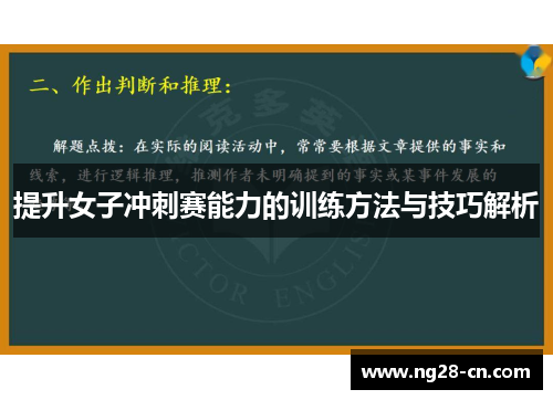 提升女子冲刺赛能力的训练方法与技巧解析