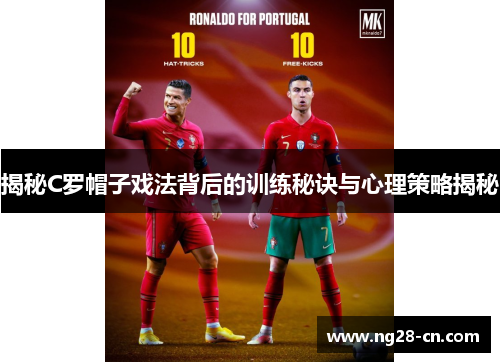 揭秘C罗帽子戏法背后的训练秘诀与心理策略揭秘
