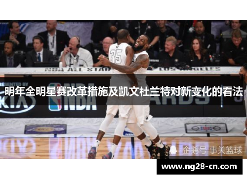 明年全明星赛改革措施及凯文杜兰特对新变化的看法
