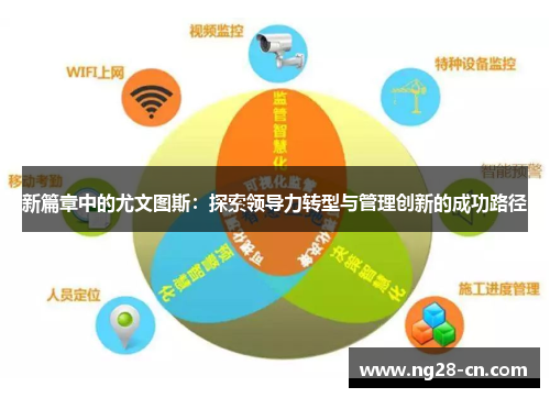 新篇章中的尤文图斯：探索领导力转型与管理创新的成功路径