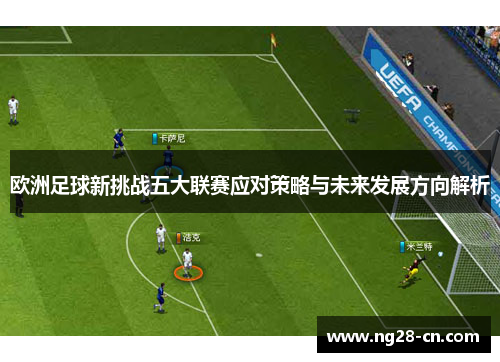 欧洲足球新挑战五大联赛应对策略与未来发展方向解析