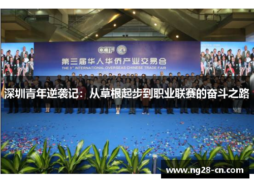 深圳青年逆袭记:从草根起步到职业联赛的奋斗之路 深圳青年逆袭记:从草根起步到职业联赛的奋斗之路