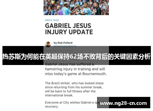 热苏斯为何能在英超保持62场不败背后的关键因素分析