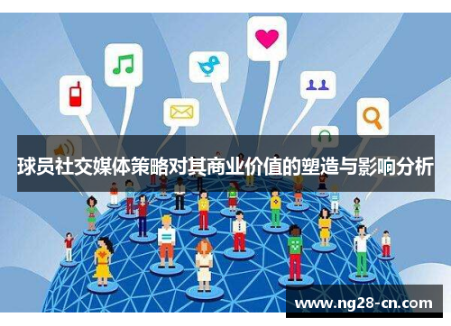 球员社交媒体策略对其商业价值的塑造与影响分析