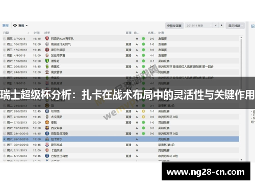瑞士超级杯分析：扎卡在战术布局中的灵活性与关键作用