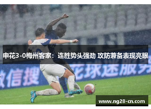 申花3-0梅州客家：连胜势头强劲 攻防兼备表现亮眼