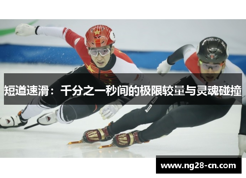 短道速滑：千分之一秒间的极限较量与灵魂碰撞