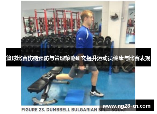 篮球比赛伤病预防与管理策略研究提升运动员健康与比赛表现