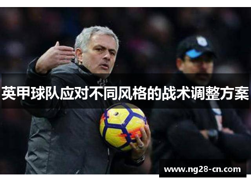英甲球队应对不同风格的战术调整方案 英甲球队应对不同风格的战术调整方案