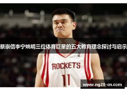 蔡崇信李宁姚明三位体育巨星的五大教育理念探讨与启示