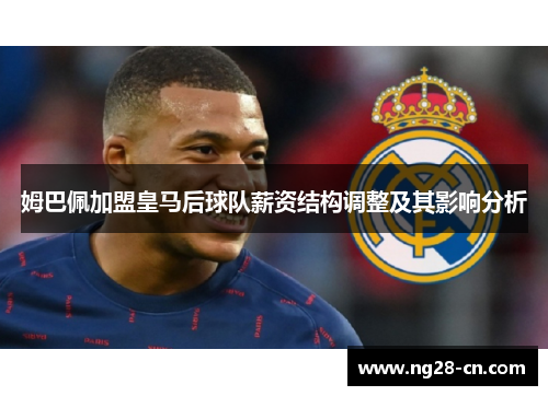 姆巴佩加盟皇马后球队薪资结构调整及其影响分析
