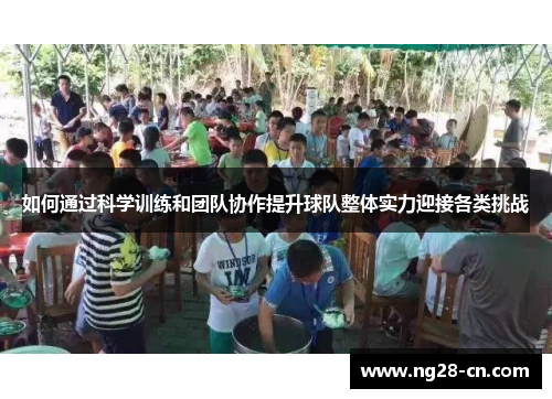 如何通过科学训练和团队协作提升球队整体实力迎接各类挑战