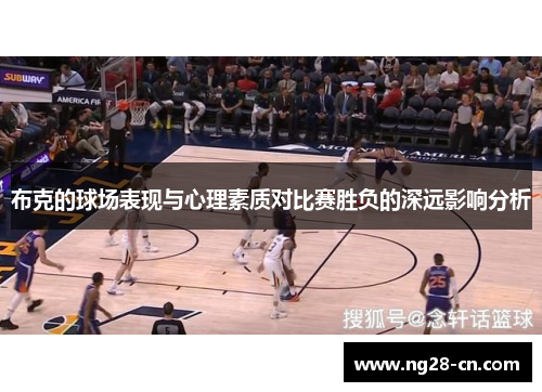布克的球场表现与心理素质对比赛胜负的深远影响分析