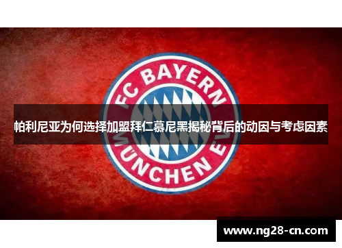 帕利尼亚为何选择加盟拜仁慕尼黑揭秘背后的动因与考虑因素