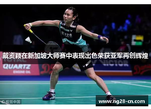 戴资颖在新加坡大师赛中表现出色荣获亚军再创辉煌