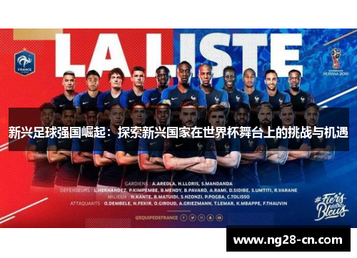 新兴足球强国崛起：探索新兴国家在世界杯舞台上的挑战与机遇