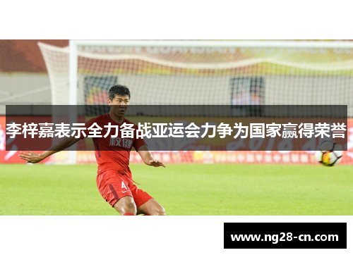 李梓嘉表示全力备战亚运会力争为国家赢得荣誉