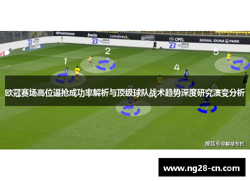欧冠赛场高位逼抢成功率解析与顶级球队战术趋势深度研究演变分析