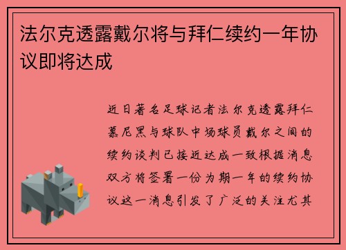 法尔克透露戴尔将与拜仁续约一年协议即将达成