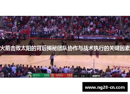 火箭击败太阳的背后揭秘团队协作与战术执行的关键因素