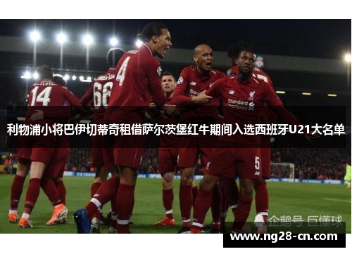 利物浦小将巴伊切蒂奇租借萨尔茨堡红牛期间入选西班牙U21大名单