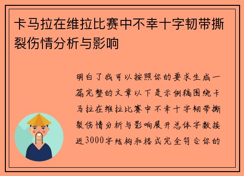 卡马拉在维拉比赛中不幸十字韧带撕裂伤情分析与影响 卡马拉在维拉比赛中不幸十字韧带撕裂伤情分析与影响
