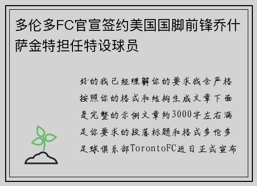 多伦多FC官宣签约美国国脚前锋乔什萨金特担任特设球员 多伦多FC官宣签约美国国脚前锋乔什萨金特担任特设球员