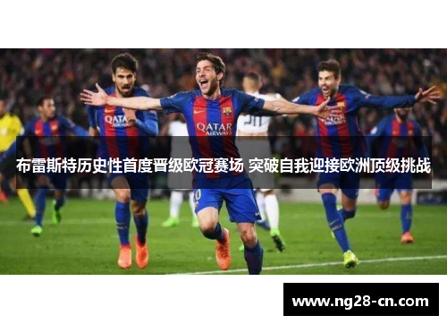 布雷斯特历史性首度晋级欧冠赛场 突破自我迎接欧洲顶级挑战