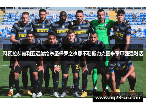 科瓦拉茨赫利亚远射绝杀圣保罗之夜那不勒斯力克国米意甲强强对话