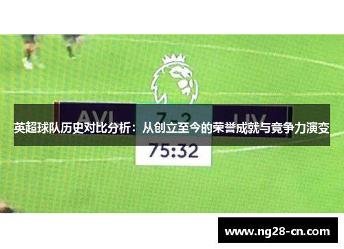 英超球队历史对比分析：从创立至今的荣誉成就与竞争力演变