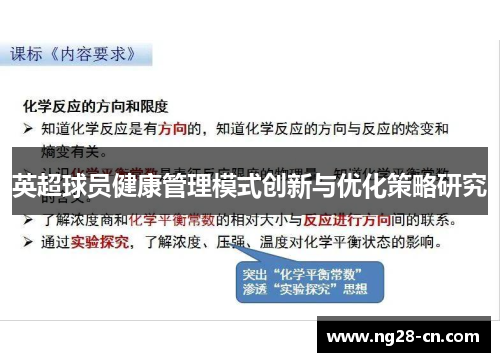 英超球员健康管理模式创新与优化策略研究